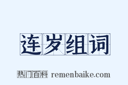 连岁组词是什么意思的图片